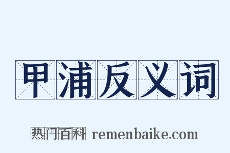 甲浦反义词是什么意思的图片